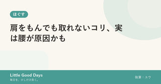 肩をもんでも取れないコリ、実は腰が原因かも