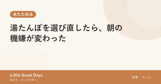湯たんぽを選び直したら、朝の機嫌が変わった