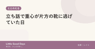 立ち話で重心が片方の靴に逃げていた日