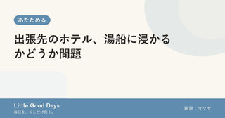 出張先のホテル、湯船に浸かるかどうか問題