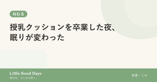 授乳クッションを卒業した夜、眠りが変わった