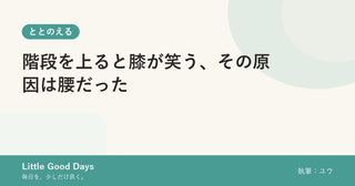 階段を上ると膝が笑う、その原因は腰だった