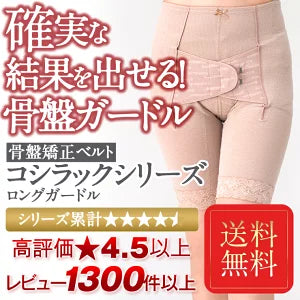 ワンベルトミニとロングガードルのお得なセット 骨盤ガードル 腰ベルト 産後ケア臨床実験結果がある骨盤矯正ベルト コシラックシリーズ/引き締め サポーター ロング ガードル 改善 グッズ ダイエット サポート コルセット ベルト 股関節 矯正下着 ケア )