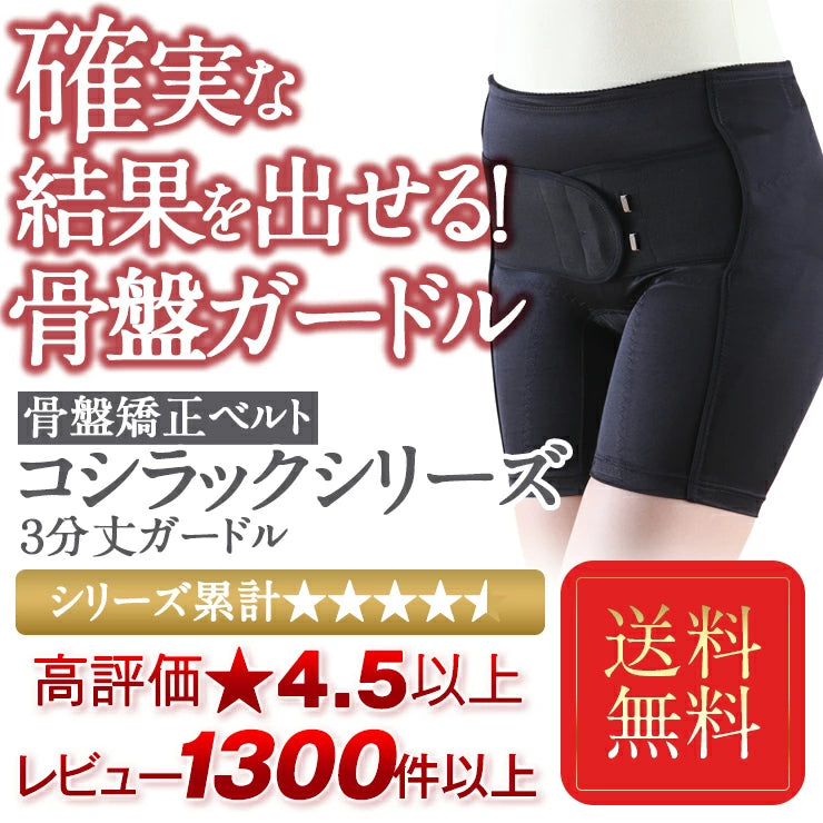 骨盤ガードル 3分丈 ガードル 腰ベルト 送料無料骨盤矯正ベルト コシラック シリーズ 3分丈 ガードル ブラック/ あす楽 ハイウエスト 引き締め スパッツ 骨盤ベルト ベルト サポーター ダイエット サポートベルト 股関節 ケア ガードル ショーツ コルセット 骨盤ベルト 矯正下着