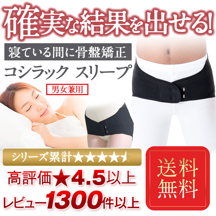 睡眠中に 骨盤ケア 学術データがある骨盤矯正ベルト コシラック スリープ 男女兼用 / コルセット 骨盤 歪み 腰ベルト サポーター 腰 改善 引き締め 骨盤ベルト ヒト成長ホルモンの分泌をサポート 睡眠の質を上げる 送料無料