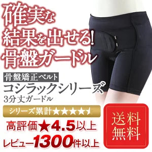 ワンベルトミニと 3分丈ガードルのお得なセット 骨盤ガードル 腰ベルト 骨盤矯正 臨床実験結果のある骨盤矯正コシラックシリーズ / 引き締め スパッツ 骨盤ベルト サポーター サポートベルト スパッツ コルセット 腰 股関節 )