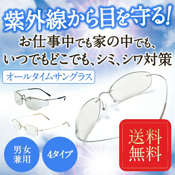 UVカット オールタイムサングラス (クリアレンズ) 送料無料 /シミ、シワ を作らせない 紫外線防止 ブルーライト UV-A UV-B遮断 シミ シワ対策 肌老化 薄い色 色なし 透明 軽量 UV対策 紫外線カット めがね 眼鏡 紫外線遮断 メンズ レディース おしゃれ