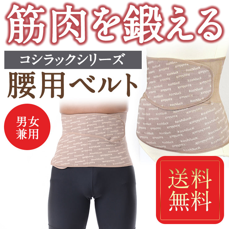 腰のお悩みに 臨床実験結果がある骨盤矯正ベルト コシラック シリーズ ワンベルト 男女兼用 送料無料 お腹のプニョ肉 もスッキリ / あす楽 産後ケア 産後 骨盤ベルト ベルト サポーター 改善 サポート コルセット 予防 グッズ 器具 股関節