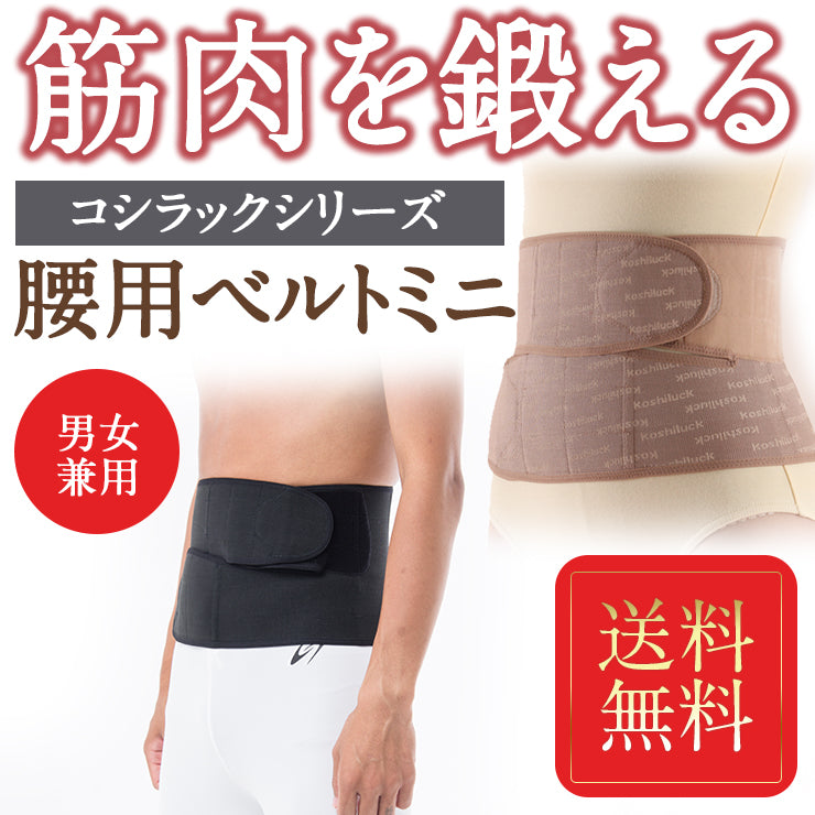 腰ベルト でぷにょ肉もスッキリ! 臨床実験結果がある骨盤矯正ベルト コシラック シリーズ ワンベルトミニ 男女兼用 ブラック ベージュ ( あす楽 骨盤 サポーター 引き締め サポートベルト 産後ケア コルセット 骨盤ベルト ケア 骨盤ガードル 股関節 腰 対策 )