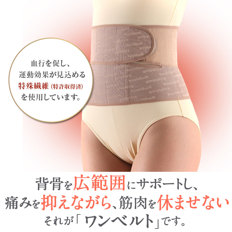 腰のお悩みに 臨床実験結果がある骨盤矯正ベルト コシラック シリーズ ワンベルト 男女兼用 送料無料 お腹のプニョ肉 もスッキリ / あす楽 産後ケア 産後 骨盤ベルト ベルト サポーター 改善 サポート コルセット 予防 グッズ 器具 股関節