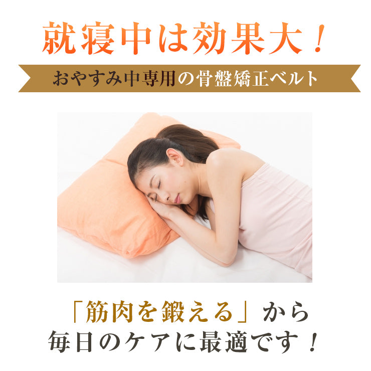 睡眠中に 骨盤ケア 学術データがある骨盤矯正ベルト コシラック スリープ 男女兼用 / コルセット 骨盤 歪み 腰ベルト サポーター 腰 改善 引き締め 骨盤ベルト ヒト成長ホルモンの分泌をサポート 睡眠の質を上げる 送料無料