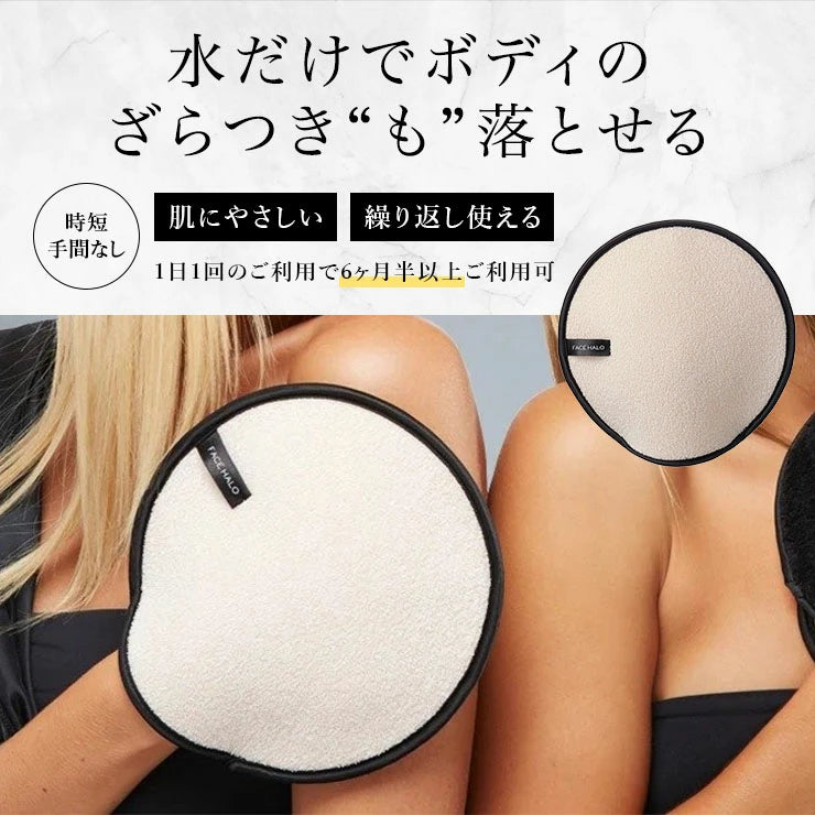 スクラブ+クレンジング 身体用 FACE HALO フェイスハロー ボディウォッシュパッド 1枚 水だけで毛穴汚れや角質汚れ、日焼け止めクリームも落とせる /サスティナブル 毛穴ケア ソフトピーリング 角質ケア 経済的