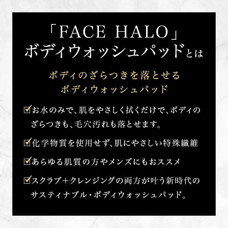 スクラブ+クレンジング 身体用 FACE HALO フェイスハロー ボディウォッシュパッド 1枚 水だけで毛穴汚れや角質汚れ、日焼け止めクリームも落とせる /サスティナブル 毛穴ケア ソフトピーリング 角質ケア 経済的
