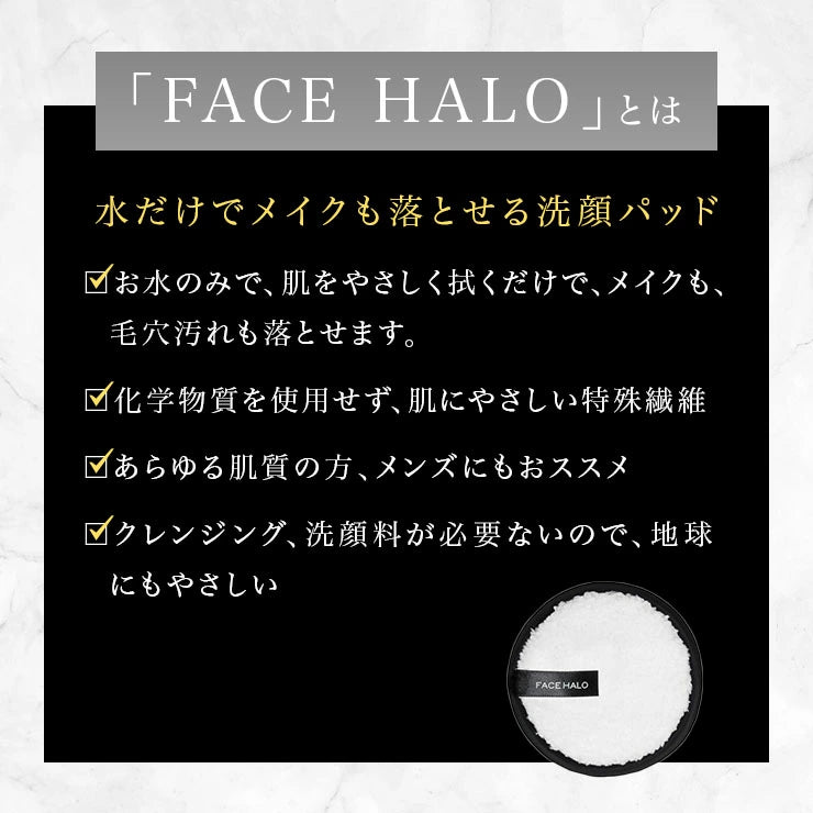 環境にも肌にもやさしい、 サスティナブル・メイクアップリムーバー洗顔料 クレンジング 不要 の洗顔パッド FACE HALO(フェイスハロー)水だけでメイクも落とせる 肌にやさしい クレンジングパット 洗顔パッド /サスティナブル メイクアップリムーバー メイク落とし 洗顔石鹸 洗顔パット フェイス 毛穴ケア ピーリング 角質ケア 経済的