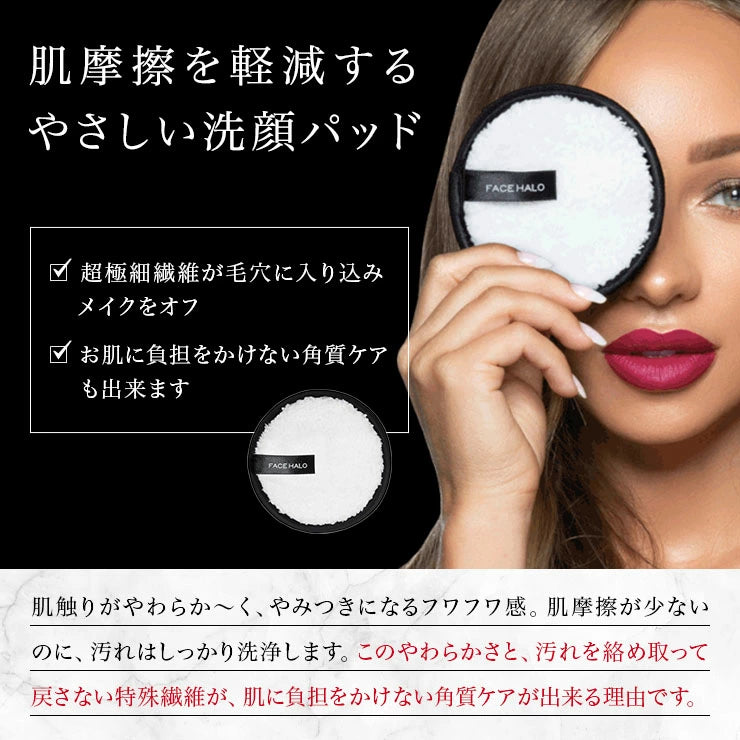 環境にも肌にもやさしい、 サスティナブル・メイクアップリムーバー洗顔料 クレンジング 不要 の洗顔パッド FACE HALO(フェイスハロー)水だけでメイクも落とせる 肌にやさしい クレンジングパット 洗顔パッド /サスティナブル メイクアップリムーバー メイク落とし 洗顔石鹸 洗顔パット フェイス 毛穴ケア ピーリング 角質ケア 経済的