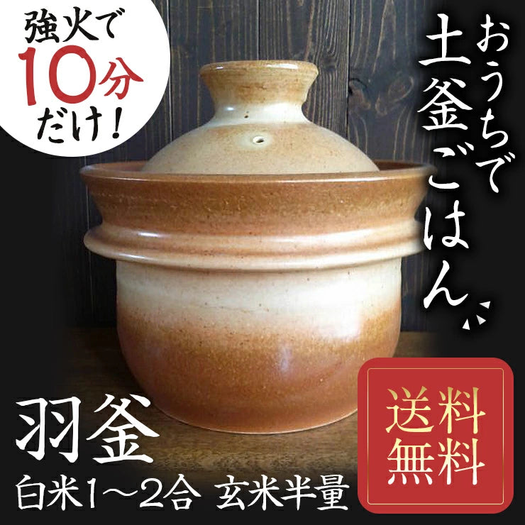土鍋 炊飯 温め直しご飯も美味しい 山の工房村 半睡窯謹製炊飯釜 羽釜 2合釜(白米 1合/2合/玄米 半量) 日本製 たわしプレゼント 飯炊き釜 炊飯釜 羽釜 ごはん釜 炊飯土鍋 ご飯釜 ご飯土鍋 土鍋ご飯 飯炊き土鍋 ごはん 炊飯器 焼き締め製法 釉薬なし うわぐすりなし