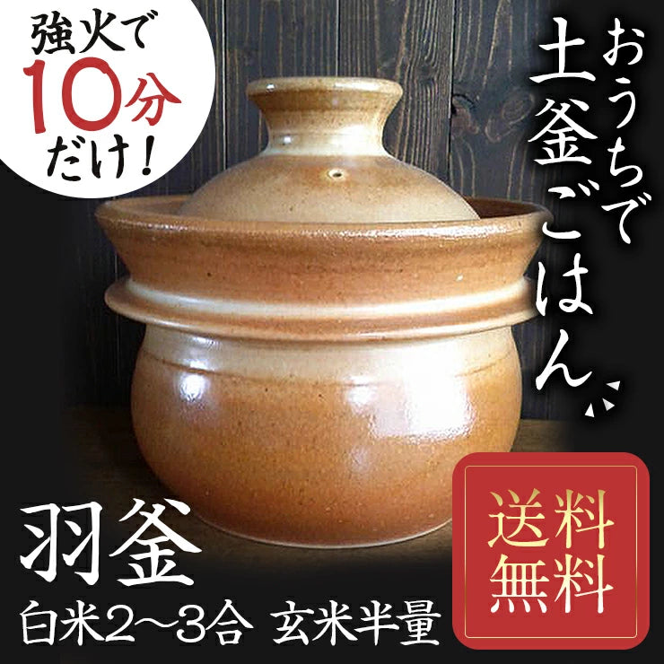 土鍋 飯炊釜 時短で本格的な土釜ごはん 山の工房村 半睡窯謹製炊飯釜 羽釜 5合(白米 3合/4合/5合/玄米 半量) 日本製 炊飯 たわしプレゼント 飯炊き釜 炊飯釜 羽釜 ごはん釜 炊飯土鍋 ご飯釜 ご飯土鍋 土鍋ご飯 飯炊き土鍋 ごはん 炊飯器 釉薬なし うわぐすりなし