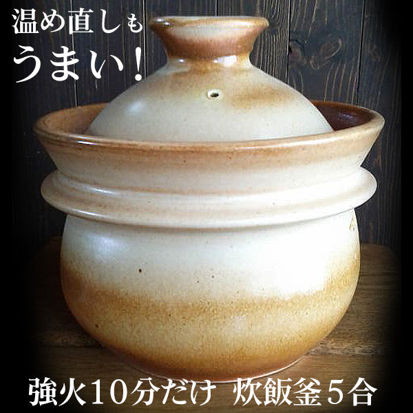 土鍋 飯炊釜 時短で本格的な土釜ごはん 山の工房村 半睡窯謹製炊飯釜 羽釜 5合(白米 3合/4合/5合/玄米 半量) 土釜の質は温め直しご飯で分かる!日本製 炊飯 たわしプレゼント 送料無料