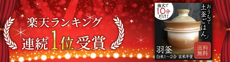 土鍋 炊飯 温め直しご飯も美味しい 山の工房村 半睡窯謹製炊飯釜 羽釜 2合釜(白米 1合/2合/玄米 半量) 日本製 たわしプレゼント 飯炊き釜 炊飯釜 羽釜 ごはん釜 炊飯土鍋 ご飯釜 ご飯土鍋 土鍋ご飯 飯炊き土鍋 ごはん 炊飯器 焼き締め製法 釉薬なし うわぐすりなし