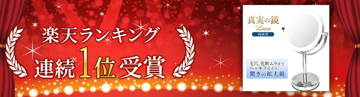 拡大鏡 真実の鏡 Luxe 両面型 正規品(拡大鏡+等倍鏡+調光機能 LEDライト付 OFFタイマー付)/かがみ カガミ ミラー 丸 メイクミラー 化粧鏡 スタンド 卓上 近視 老眼鏡 美容 化粧道具 卓上鏡 LEDミラー LED鏡