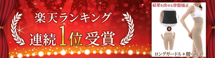 ワンベルトとロングガードルのお得なセット骨盤ガードル 骨盤ベルト臨床実験結果がある骨盤矯正ベルト コシラックシリーズ 腰ベルト あす楽 引き締め ベルト サポーター ロング ガードル 改善 グッズ ダイエット サポート コルセット 股関節 ケア 矯正下着 )