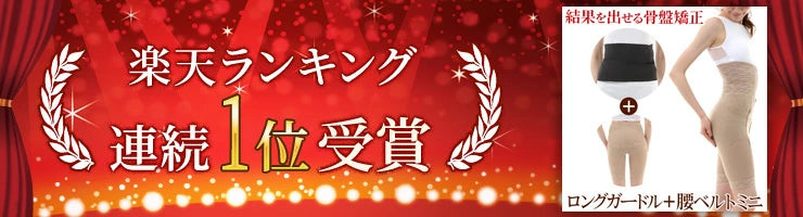 ワンベルトミニとロングガードルのお得なセット 骨盤ガードル 腰ベルト 産後ケア臨床実験結果がある骨盤矯正ベルト コシラックシリーズ/引き締め サポーター ロング ガードル 改善 グッズ ダイエット サポート コルセット ベルト 股関節 矯正下着 ケア )