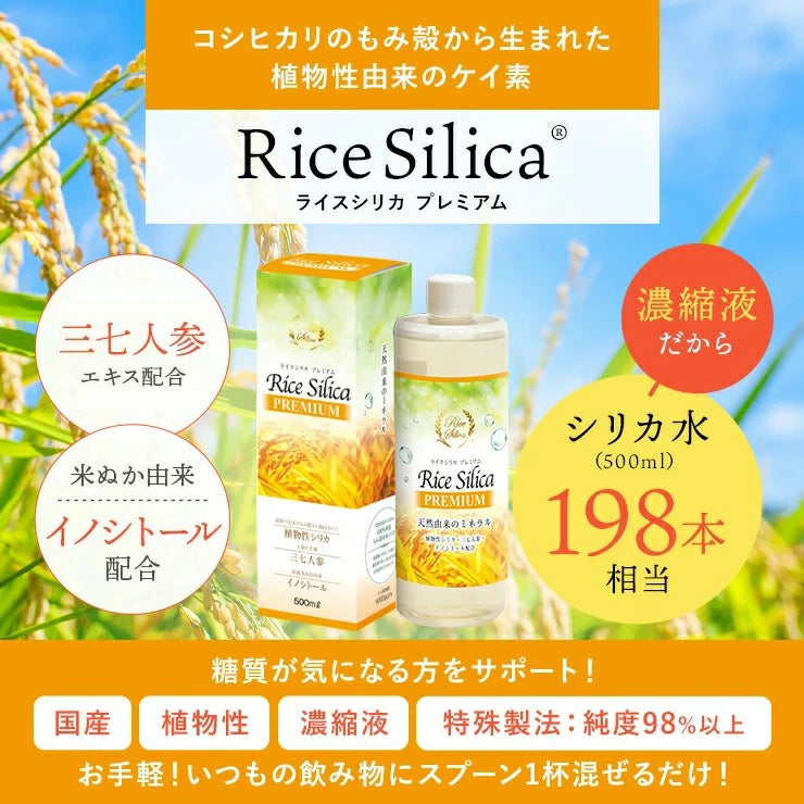 シリカ水 糖質が気になる方に 植物性 濃縮液 ライスシリカ プレミアム 500ml (シリカ水 500ml約198本分 約1~2ヶ月分)携帯用ミニボトル付き / ケイ素(シリカ) 米 もみ殻 健康 美容 Rice Silica PREMIUM 植物性シリカ