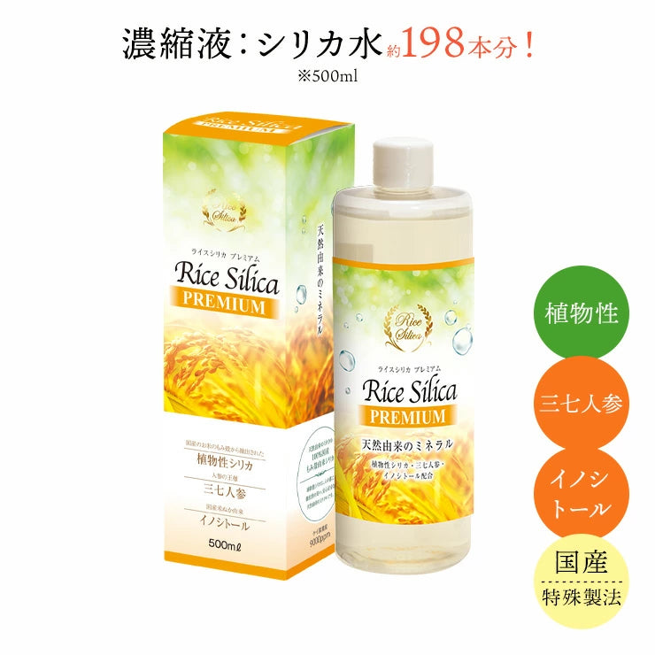シリカ水 糖質が気になる方に 植物性 濃縮液 ライスシリカ プレミアム 500ml (シリカ水 500ml約198本分 約1~2ヶ月分)携帯用ミニボトル付き / ケイ素(シリカ) 米 もみ殻 健康 美容 Rice Silica PREMIUM 植物性シリカ