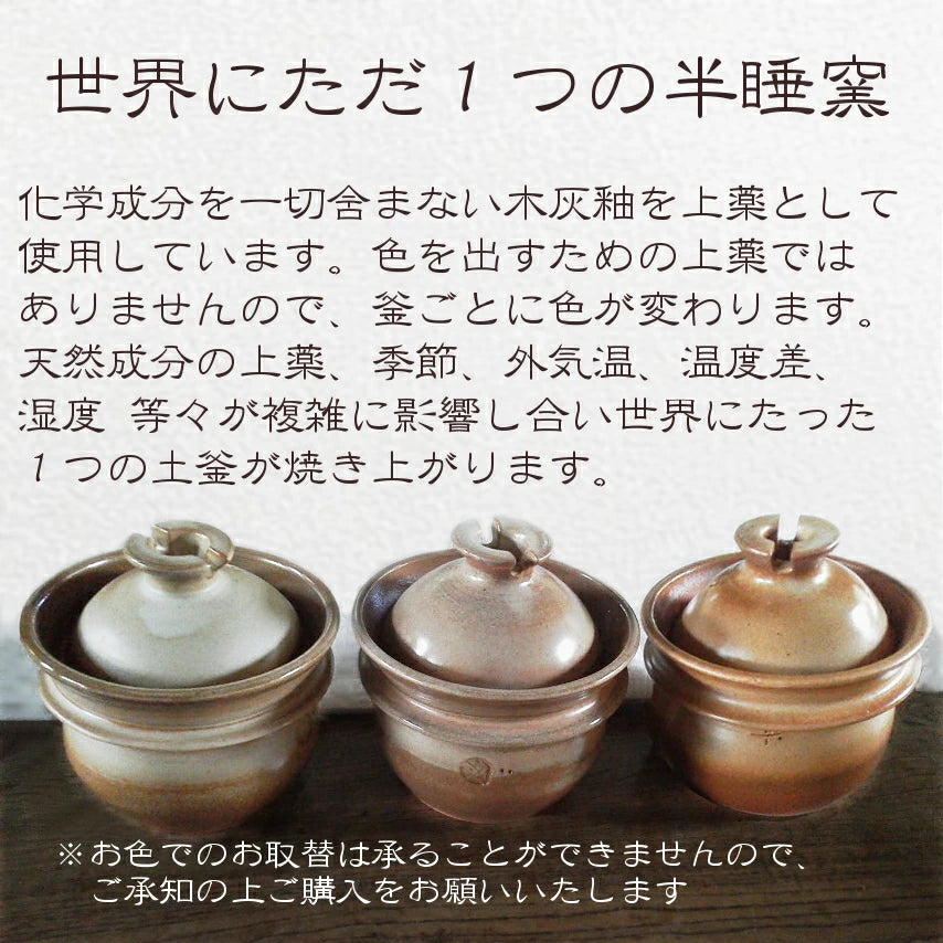 土鍋 炊飯 温め直しご飯も美味しい 山の工房村 半睡窯謹製炊飯釜 羽釜 2合釜(白米 1合/2合/玄米 半量) 日本製 たわしプレゼント 飯炊き釜 炊飯釜 羽釜 ごはん釜 炊飯土鍋 ご飯釜 ご飯土鍋 土鍋ご飯 飯炊き土鍋 ごはん 炊飯器 焼き締め製法 釉薬なし うわぐすりなし