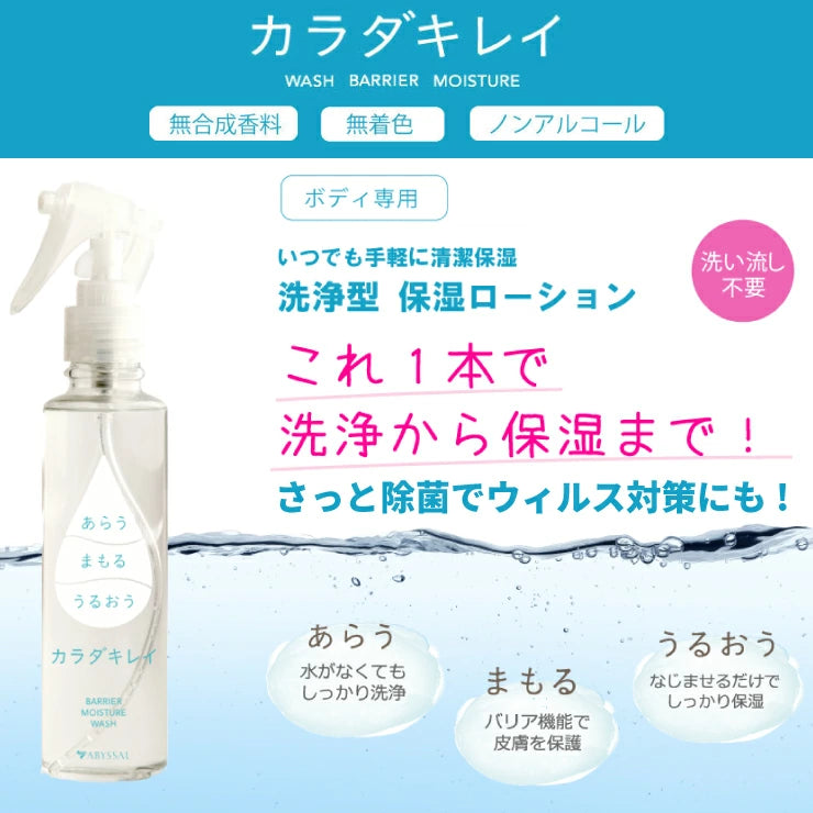 マスク荒れ 汗かぶれにも 洗浄除菌+保湿 カラダキレイ 150ml(日本製)洗浄 除菌 保湿 バリア機能 をこの1本で スプレー タイプ 洗浄ローション / 汗臭い 体臭 ハンドジェル 手 除菌グッズ 除菌ジェル 消毒 滅菌 殺菌 汚れ 菌を落とす