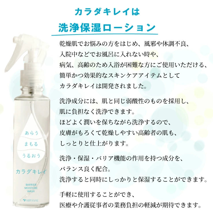 マスク荒れ 汗かぶれにも 洗浄除菌+保湿 カラダキレイ 150ml(日本製)洗浄 除菌 保湿 バリア機能 をこの1本で スプレー タイプ 洗浄ローション / 汗臭い 体臭 ハンドジェル 手 除菌グッズ 除菌ジェル 消毒 滅菌 殺菌 汚れ 菌を落とす