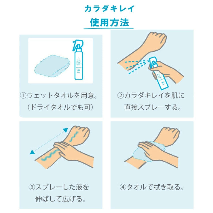 マスク荒れ 汗かぶれにも 洗浄除菌+保湿 カラダキレイ 150ml(日本製)洗浄 除菌 保湿 バリア機能 をこの1本で スプレー タイプ 洗浄ローション / 汗臭い 体臭 ハンドジェル 手 除菌グッズ 除菌ジェル 消毒 滅菌 殺菌 汚れ 菌を落とす