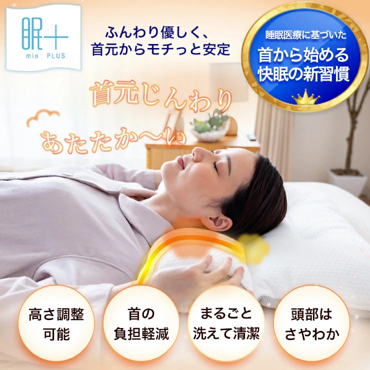 睡眠医療作業療法士が勧める 首・肩をじんわりあたたかめて首を整えるまくら 眠+(ミンプラス) / いびきをかきにくく首が楽になる 枕 首が持ち上がるので気道確保 頭部はさわやかで快適 首 洗える枕 高さ調節可能 遠赤外線わた使用 マイクロわた 除湿シート入り ホワイト