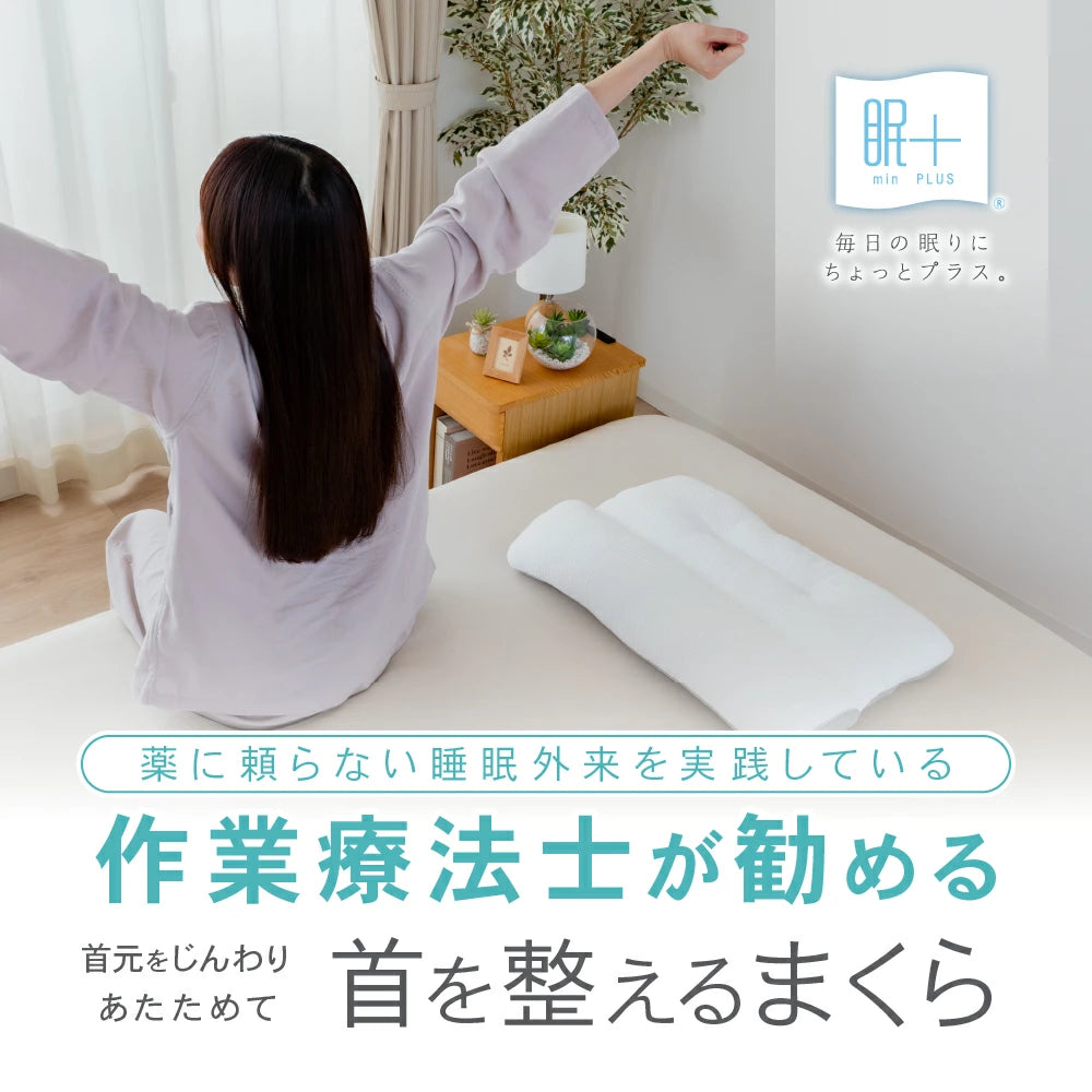 睡眠医療作業療法士が勧める 首・肩をじんわりあたたかめて首を整えるまくら 眠+(ミンプラス) / いびきをかきにくく首が楽になる 枕 首が持ち上がるので気道確保 頭部はさわやかで快適 首 洗える枕 高さ調節可能 遠赤外線わた使用 マイクロわた 除湿シート入り ホワイト
