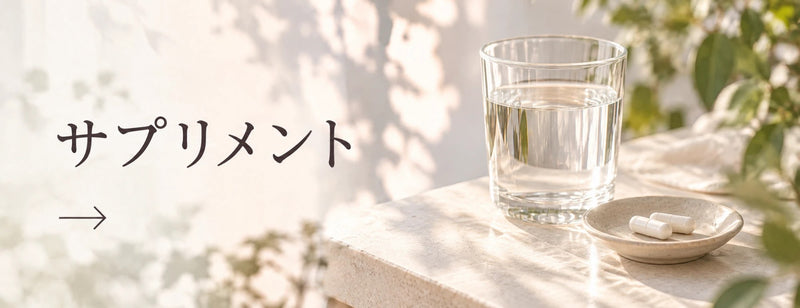 サプリメント