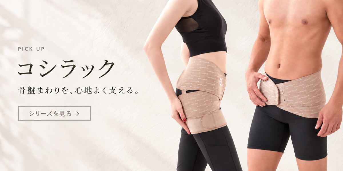 PICK UP コシラック 骨盤まわりを、心地よく支える。シリーズを見る