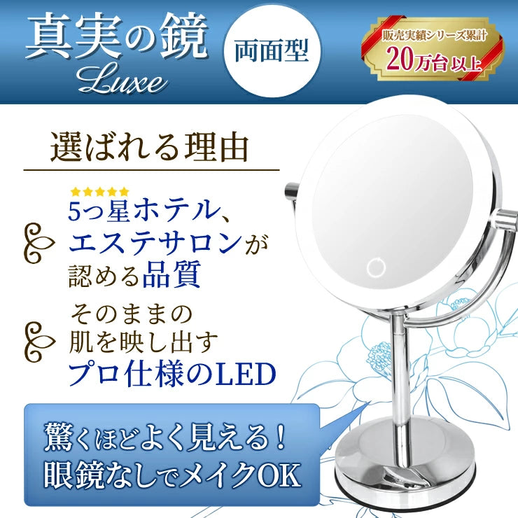 拡大鏡 真実の鏡 Luxe 両面型 正規品(拡大鏡+等倍鏡+調光機能 LEDライト付 OFFタイマー付)/かがみ カガミ ミラー 丸 メイクミラー 化粧鏡 スタンド 卓上 近視 老眼鏡 美容 化粧道具 卓上鏡 LEDミラー LED鏡