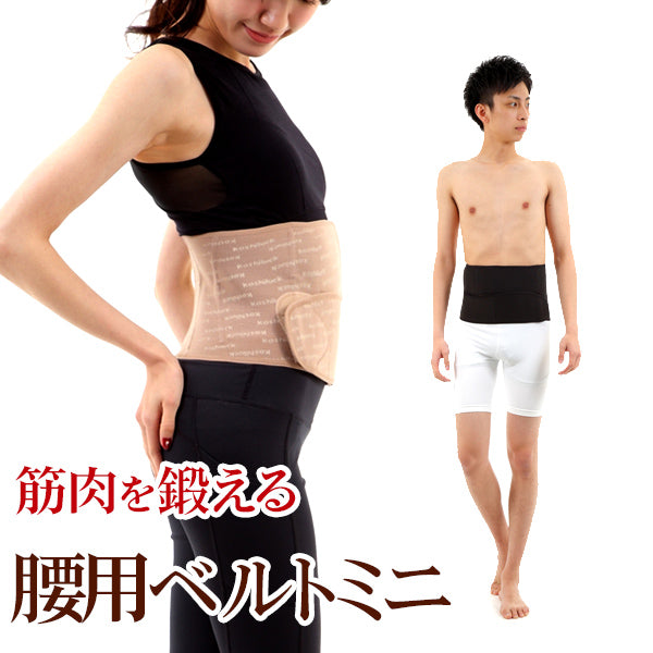 腰ベルト でぷにょ肉もスッキリ! 臨床実験結果がある骨盤矯正ベルト コシラック シリーズ ワンベルトミニ 男女兼用 ブラック ベージュ ( あす楽 骨盤 サポーター 引き締め サポートベルト 産後ケア コルセット 骨盤ベルト ケア 骨盤ガードル 股関節 腰 対策 )