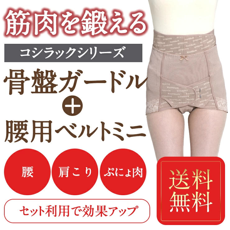 ワンベルトミニとショートガードルのお得なセット 骨盤ガードル 腰ベルト 臨床実験結果がある骨盤矯正ベルト コシラック シリーズ 骨盤 産後ケア ベルト ガードル 改善 グッズ 産後 お腹 引き締め サポートベルト ショーツ コルセット ベルト 予防 矯正下着