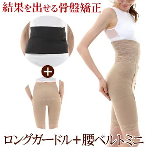 ワンベルトミニとロングガードルのお得なセット 骨盤ガードル 腰ベルト 産後ケア臨床実験結果がある骨盤矯正ベルト コシラックシリーズ/引き締め サポーター ロング ガードル 改善 グッズ ダイエット サポート コルセット ベルト 股関節 矯正下着 ケア )