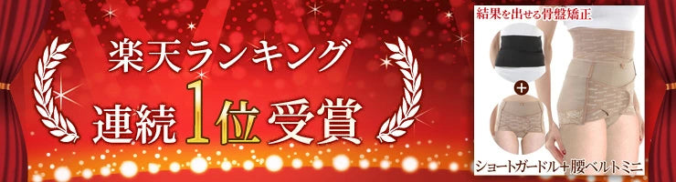 ワンベルトミニとショートガードルのお得なセット 骨盤ガードル 腰ベルト 臨床実験結果がある骨盤矯正ベルト コシラック シリーズ 骨盤 産後ケア ベルト ガードル 改善 グッズ 産後 お腹 引き締め サポートベルト ショーツ コルセット ベルト 予防 矯正下着