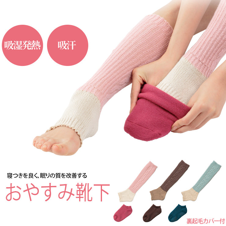 睡眠 グッズ 入眠を助けるおやすみ靴下 眠+(ミンプラス) おやすみ レッグウォーマー 就寝前も温かい裏起毛フットカバー付 吸湿発熱素材 足裏滑り止め付/レディース(女性用)ピンク サックス ブルー ブラウン/くつ下 冷え性 寒がり