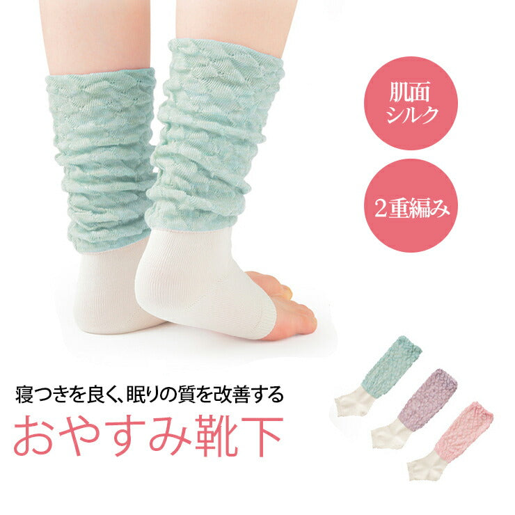 レッグウォーマー レディース(女性用) 睡眠 グッズ 入眠を助けるおやすみ靴下 眠+(ミンプラス)おやすみ レッグウォーマー シルクタイプ 2重構造であたたかい/ かかとがある レッグウォーマー レディース(女性用) パープル ピンク サックス くつ下 冷え性 寒がり おやすみソックス