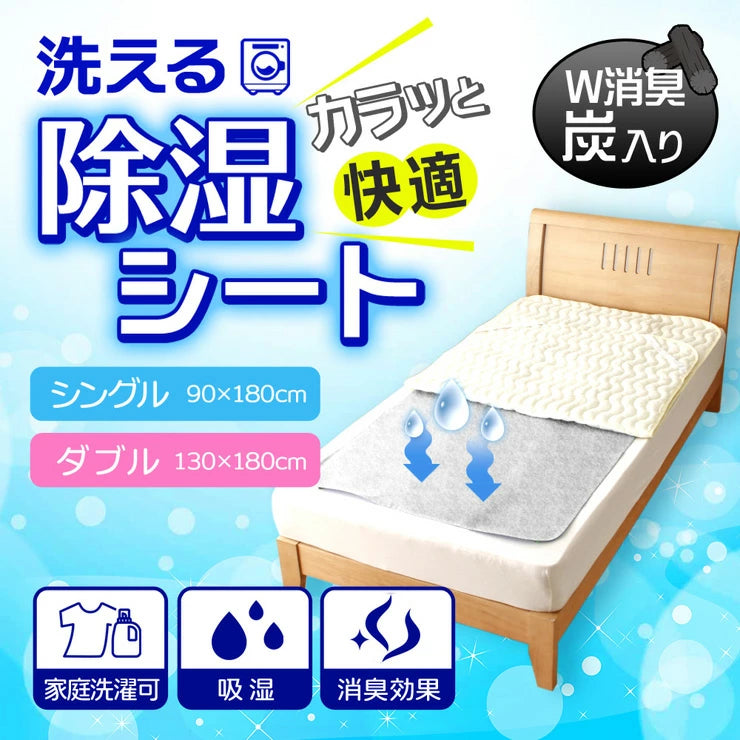 洗える 除湿シート 老舗寝具メーカーのオリジナル 除湿シート 確かな品質でさらっと快適な眠りを 生地もしっかり / 敷ふとん ベッドマット用 除湿マット 敷パット 吸湿 消臭効果 W消臭 炭入り シングル ダブル 畳 カーペット下 敷布団 押し入れ 収納 洗える 洗濯機洗い可