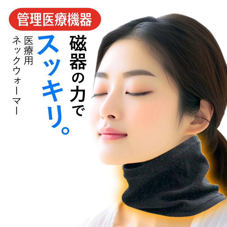 【管理医療機器】首・肩のコリを取り、血行を改善する整体効果サポーター 肩こりにお悩みなら管理医療機器のネックウォーマー 湧命力 ネックウォーマー(ロング)整体効果サポーター /首・肩のコリを取り、血行を改善する 遠赤外線 トルマリン チタン フェライト鉱石