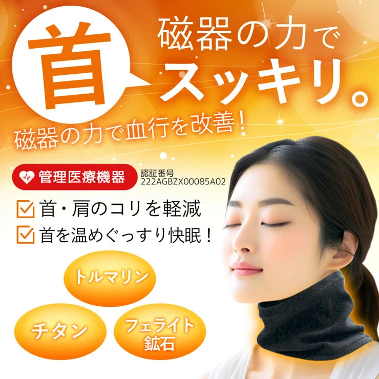 【管理医療機器】首・肩のコリを取り、血行を改善する整体効果サポーター 肩こりにお悩みなら管理医療機器のネックウォーマー 湧命力 ネックウォーマー(ロング)整体効果サポーター /首・肩のコリを取り、血行を改善する 遠赤外線 トルマリン チタン フェライト鉱石
