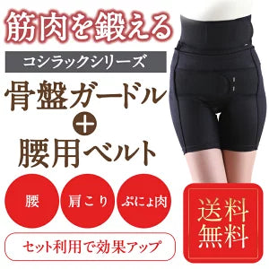 ワンベルトと3分丈 ガードルのお得なセット/ 背骨ウエスト回りサポートの骨盤ガードル 骨盤矯正ガードル 腰ベルト臨床実験結果のある骨盤矯正コシラックシリーズ / ブラック あす楽 ハイウエスト 引き締め 骨盤 サポート 腰 サポーター コルセット 予防 股関節 矯正下着