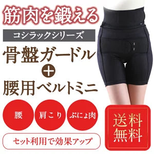 ワンベルトミニと 3分丈ガードルのお得なセット 骨盤ガードル 腰ベルト 骨盤矯正 臨床実験結果のある骨盤矯正コシラックシリーズ / 引き締め スパッツ 骨盤ベルト サポーター サポートベルト スパッツ コルセット 腰 股関節 )