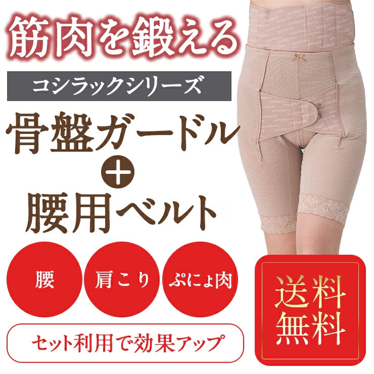 ワンベルトとロングガードルのお得なセット骨盤ガードル 骨盤ベルト臨床実験結果がある骨盤矯正ベルト コシラックシリーズ 腰ベルト あす楽 引き締め ベルト サポーター ロング ガードル 改善 グッズ ダイエット サポート コルセット 股関節 ケア 矯正下着 )