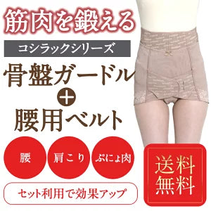 ワンベルトとショートガードルのお得なセット 骨盤ガードル セット 骨盤矯正ベルト コシラックシリーズ / あす楽 骨盤 ベルト レディース 改善 女性 グッズ 産後 産後ケア お腹 引き締め ダイエット ベルト コルセット 予防 矯正下着 ヘルニア 腰ガードル 腰ベルト